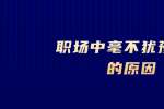 浙江人才招聘：职场中毫不犹豫辞职的原因