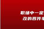 浙江人才招聘：职场中一定要改的四件事
