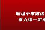 浙江人才招聘：职场中常做这几件事人缘一定不好