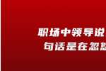 浙江人才招聘：职场中领导说这三句话是在忽悠你