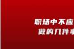 在浙江职场中不应该做的几件事