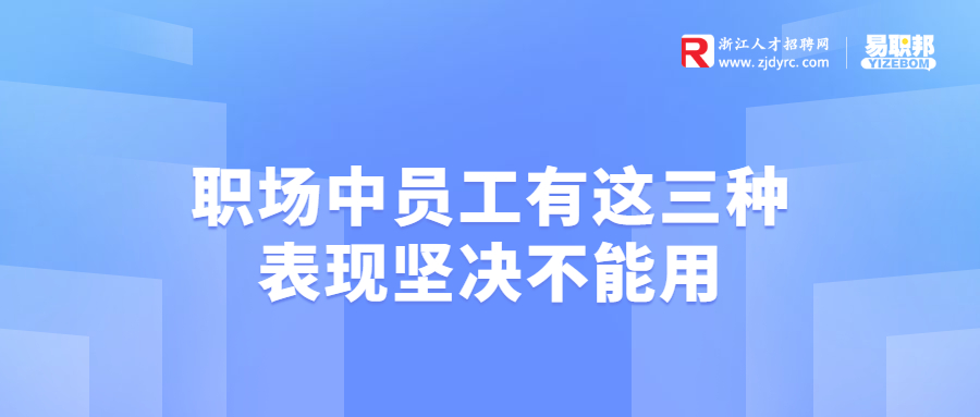 职场中员工有这三种表现坚决不能用