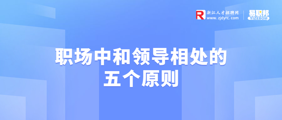 职场中和领导相处的五个原则