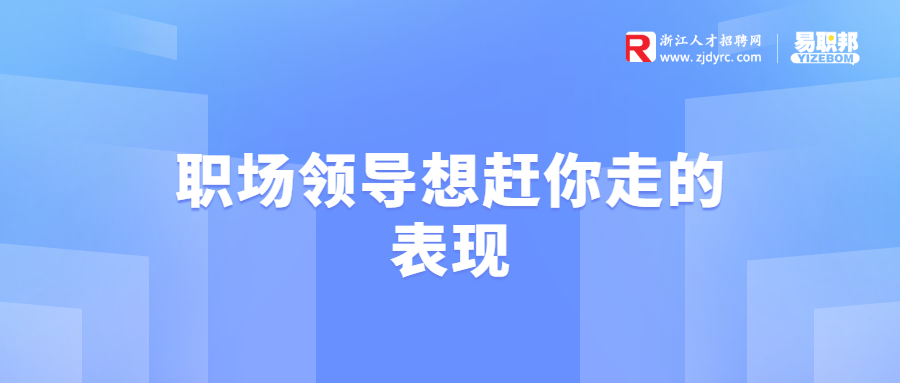职场领导想赶你走的表现