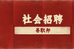 浙江台州椒江区葭沚街道社区卫生服务中心招聘公告
