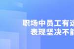 在浙江职场中员工有这三种表现坚决不能用
