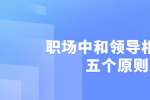 在浙江职场中和领导相处的五个原则