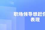 在浙江职场领导想赶你走的表现