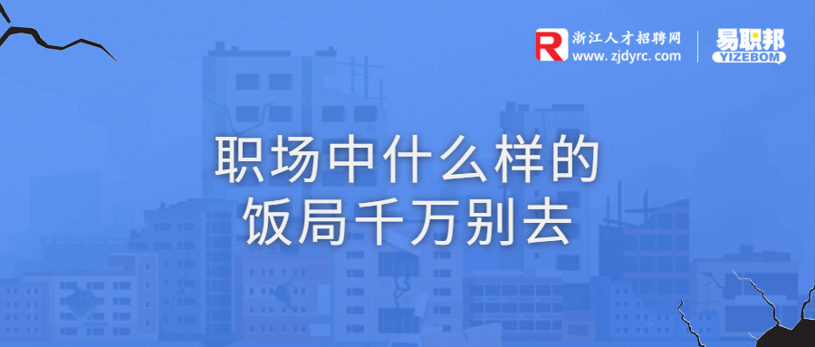 职场中什么样的饭局千万别去