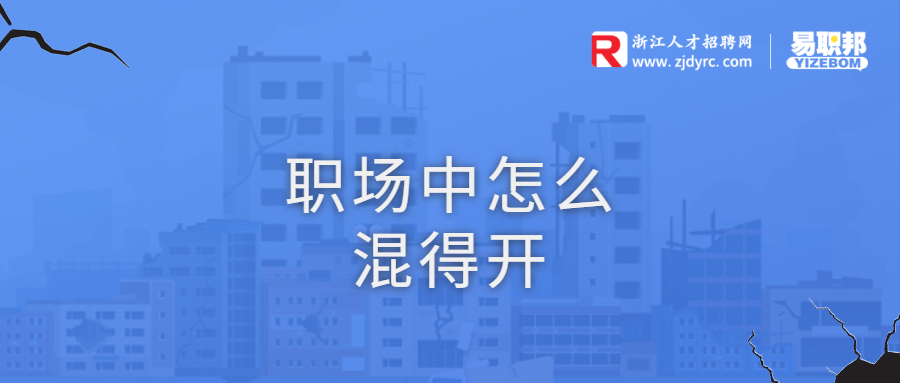 职场中怎么混得开