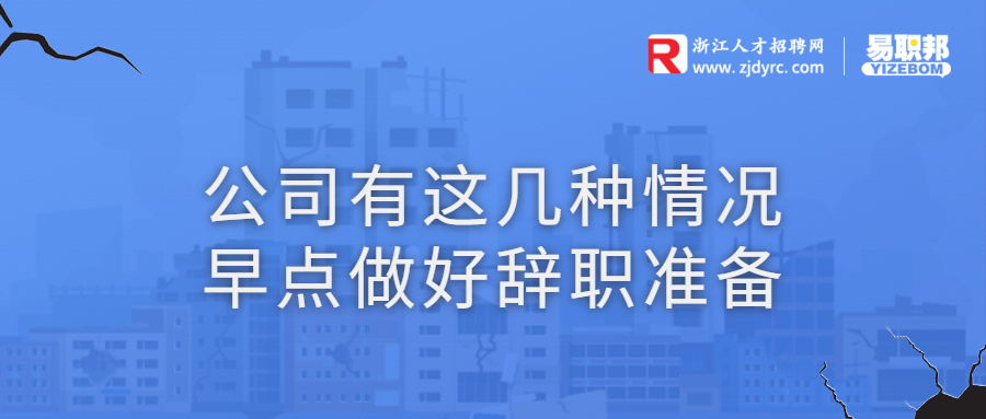 公司有这几种情况早点做好辞职准备