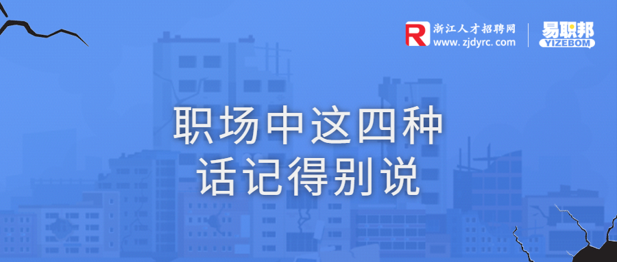 职场中这四种话记得别说