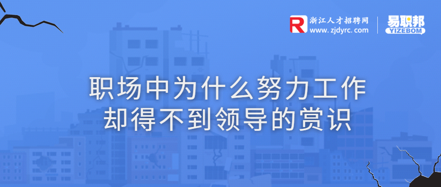 职场中为什么努力工作却得不到领导的赏识