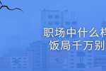 浙江人才招聘：职场中什么样的饭局千万别去