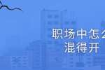 浙江人才招聘：职场中怎么混得开