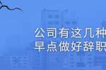 浙江人才招聘：公司有这几种情况早点做好辞职准备