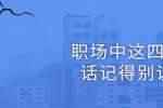 浙江人才招聘：职场中这四种话记得别说