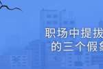 浙江人才招聘：职场中提拔你的三个假象