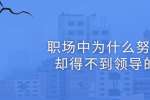 浙江人才招聘：职场中为什么努力工作却得不到领导的赏识