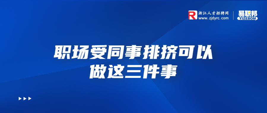 浙江职场受同事排挤可以做这三件事