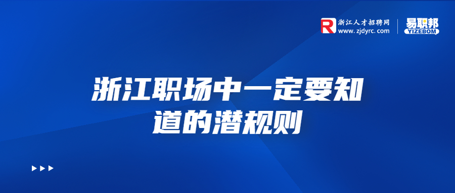 浙江职场中一定要知道的潜规则