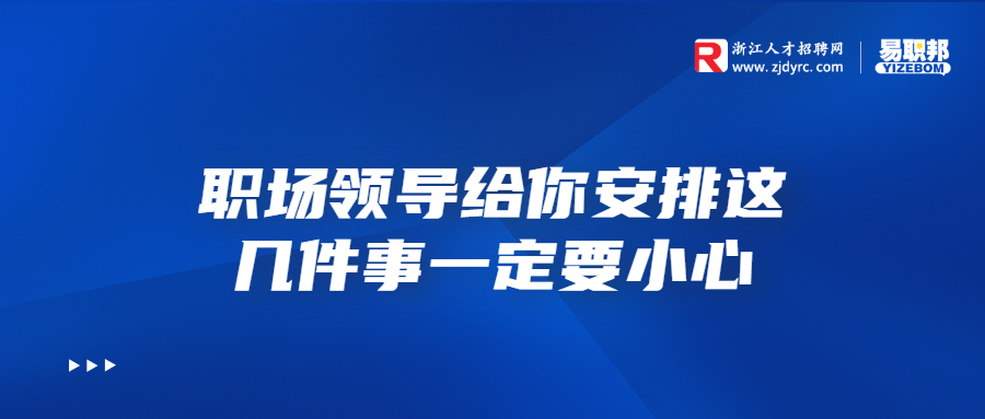 职场领导给你安排这几件事一定要小心