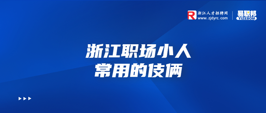 浙江职场小人常用的伎俩