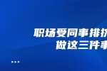 在浙江职场受同事排挤可以做这三件事