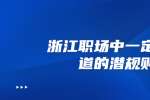 在浙江职场中一定要知道的潜规则