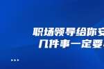 在浙江职场领导给你安排这几件事一定要小心
