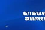 在浙江职场小人常用的伎俩