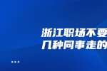 在浙江职场不要和这几种同事走的太近