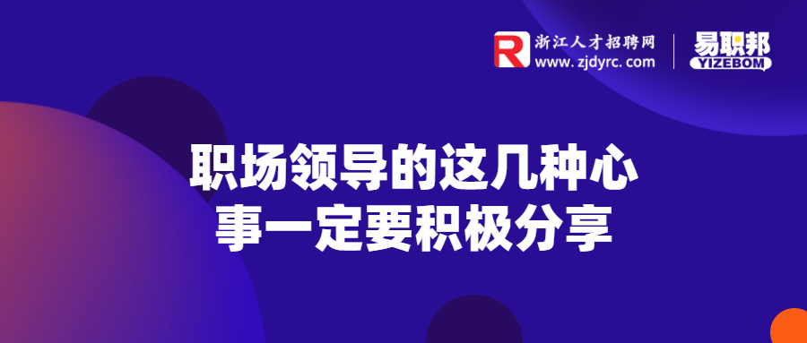 职场领导的这几种心事一定要积极分享