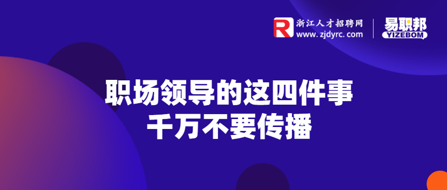 职场领导的这四件事千万不要传播