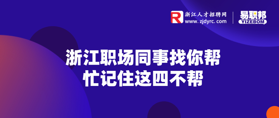 浙江职场同事找你帮忙记住这四不帮