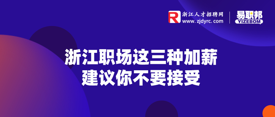 浙江职场这三种加薪建议你不要接受