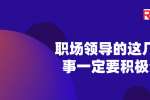 在浙江职场领导的这几种心事一定要积极分享
