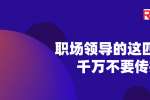 浙江职场领导的这四件事千万不要传播