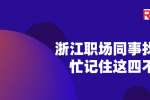在浙江职场同事找你帮忙记住这四不帮