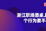 在浙江职场酒桌上这四个行为要不得