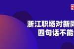 在浙江职场对新同事这四句话不能说