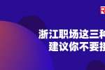 在浙江职场这三种加薪建议你不要接受