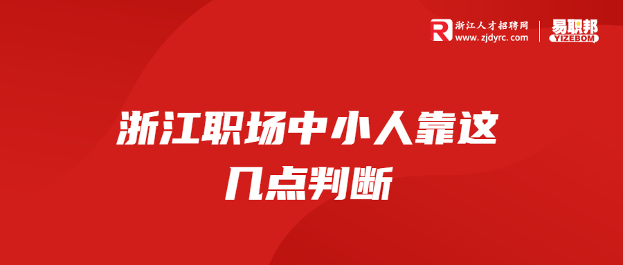 浙江职场中小人靠这几点判断