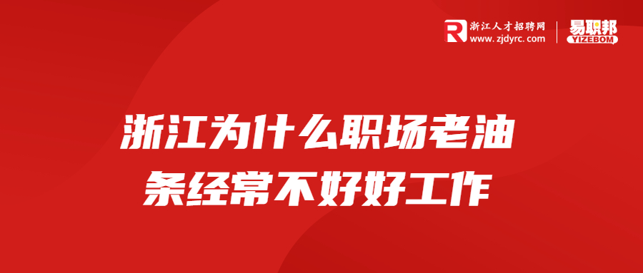 浙江为什么职场老油条经常不好好工作