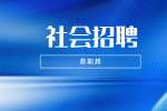 浙江金华义乌市中心医院检验科标本分拣员招聘公告