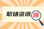 浙江职场人生