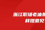 在浙江职场老油条都这样提意见