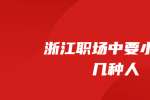 在浙江职场中要小心这几种人