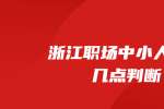 在浙江职场中小人靠这几点判断