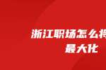 在浙江职场怎么将利益最大化